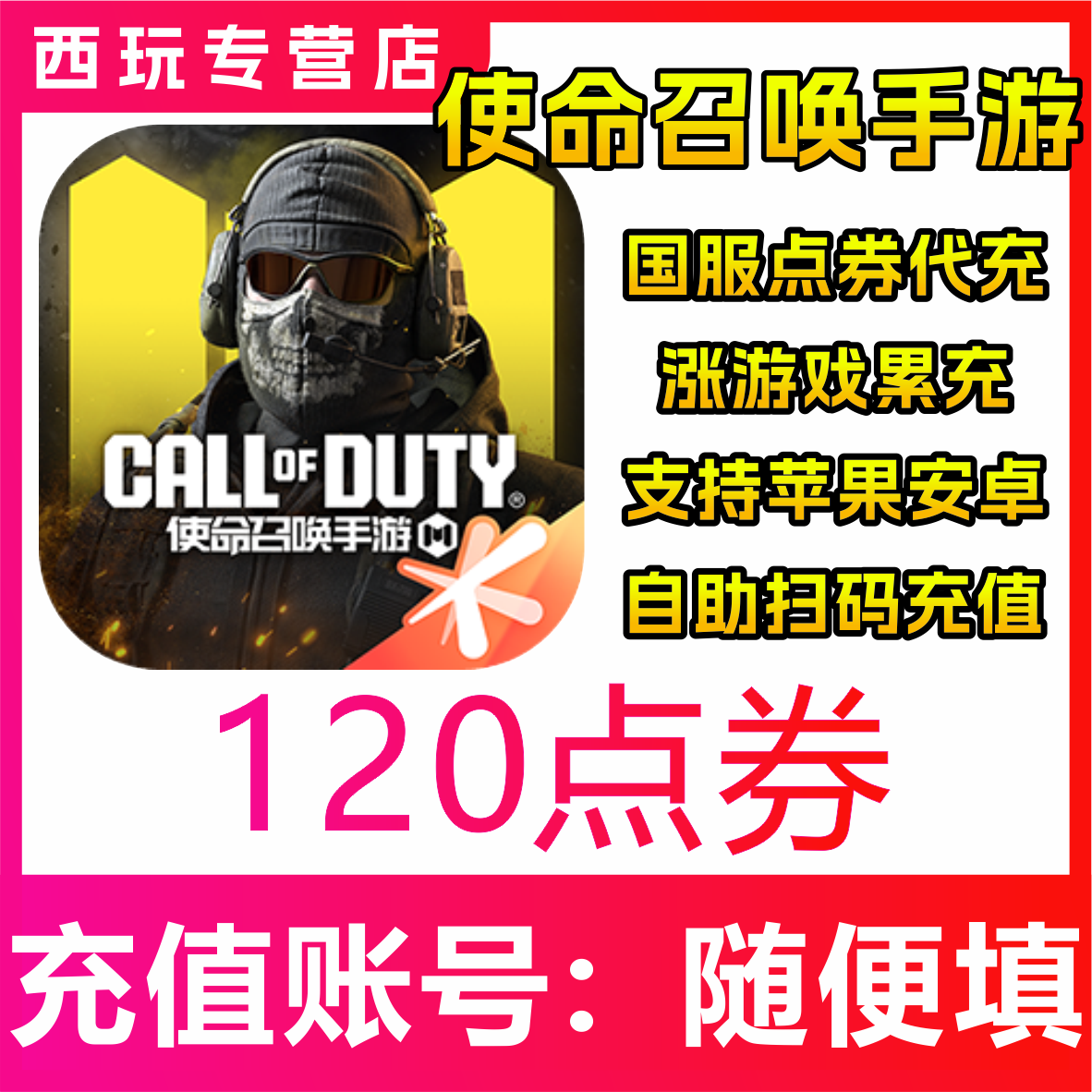 【自动充值】使命召唤手游120/300/680/1280/198