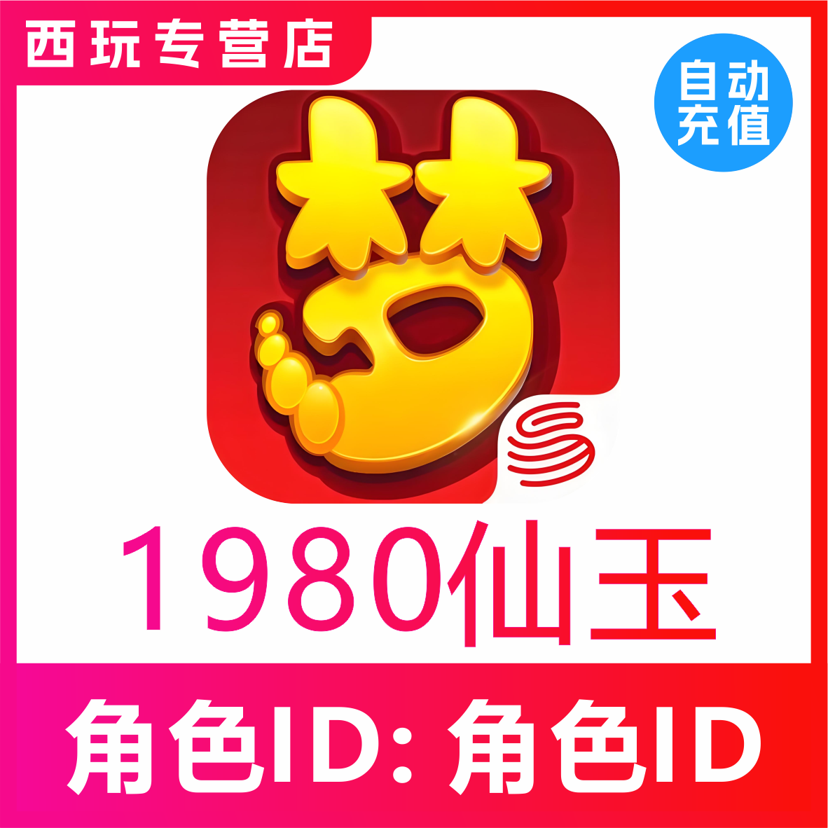 【自动充值】梦幻西游手游1980 3468 4880 6480仙