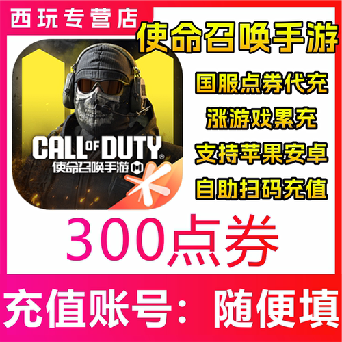 【自动充值】使命召唤手游300/680/1280/1980/3280/6480点券充值