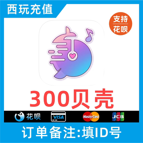 【自动充值】鱼音 鱼丸星球300贝壳充值 鱼丸空间 鲸鱼配音