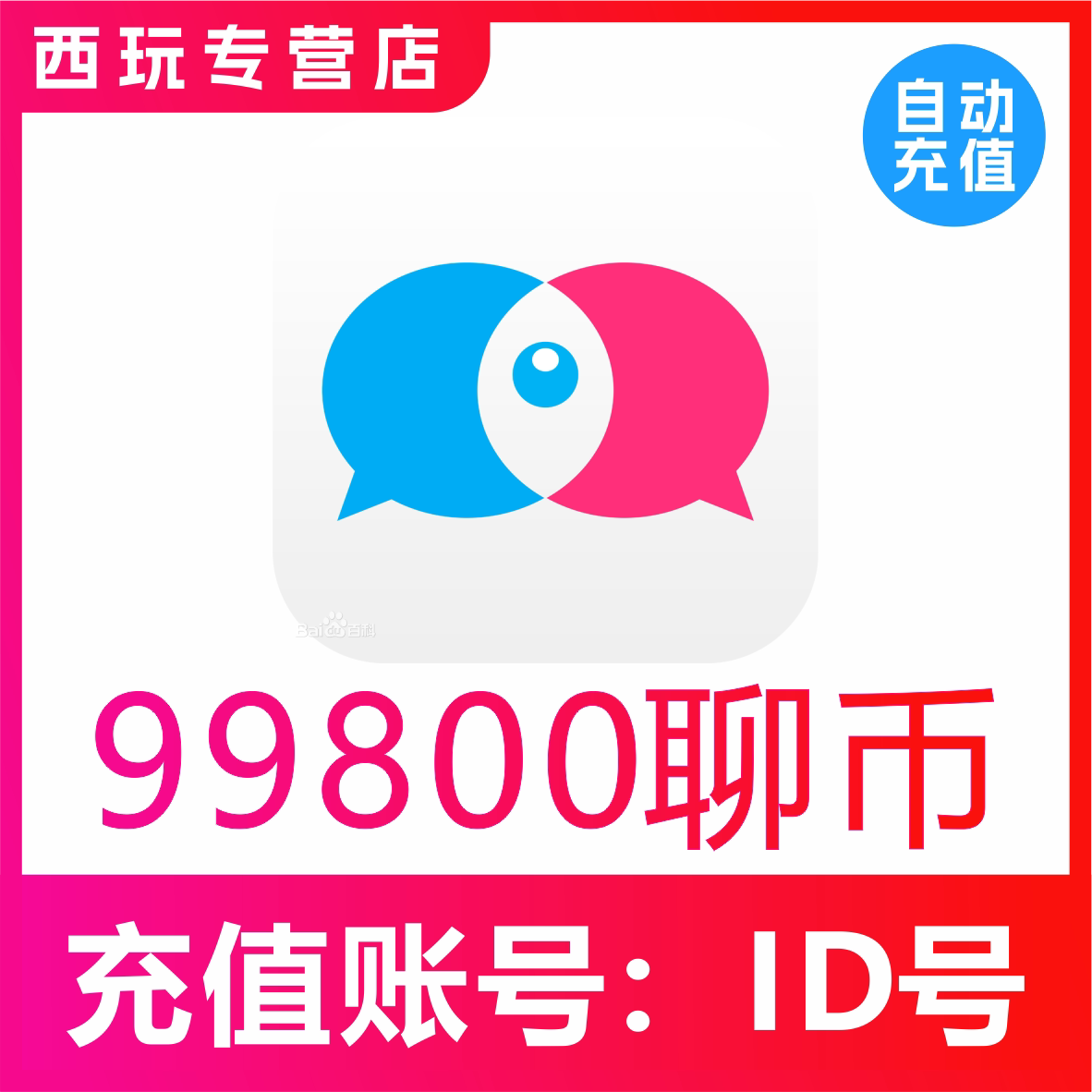 【自动充值】知聊交友聊币充值99800个 知聊99800聊币 秒