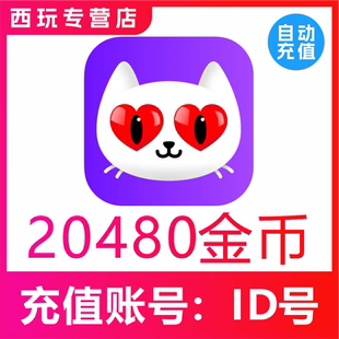爱聊交友 陌声交友20480金币充值 语音20480个金币 自动充值