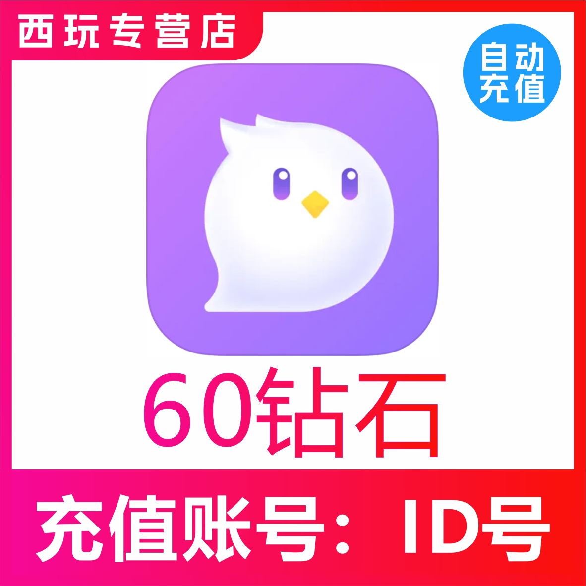 【自动充值】咕咕语音60/100/200/300/500/1000/3000钻石充值图片