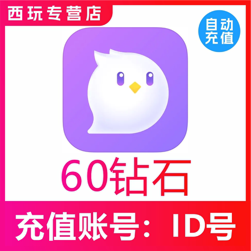 【自动充值】咕咕语音60/100/200/300/500/1000/3000钻石充值