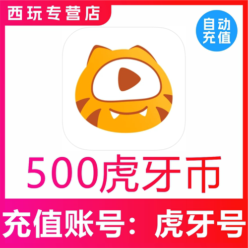 【让你过来买的都是骗子】虎牙直播虎牙币500币充值 虎牙币充值