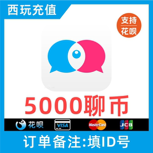 【支持花呗】知聊交友聊币充值5000个 知聊5000聊币 秒充到账