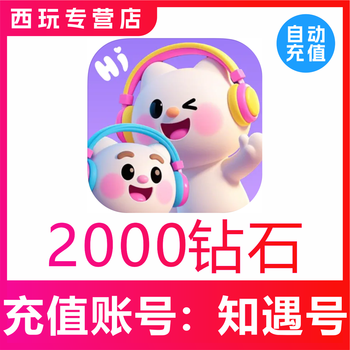 知遇Live钻石充值 2000 3000 5000 10000 20000 50000钻石充值