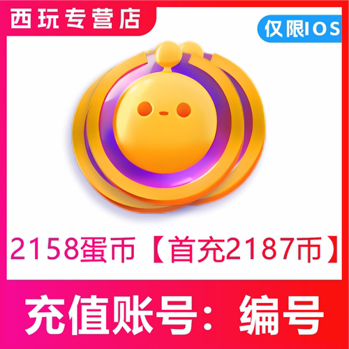 蛋仔派对充值仅支持I0S端 2158 3614 7198蛋币 填写蛋仔编号直充