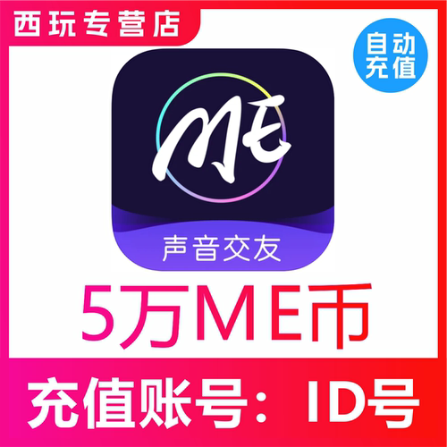【自动充值】ME语音50000个me币充值 50000ME币充值