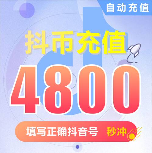钻石(抖币)抖币充值  抖音充值 充币 4800抖音币抖音充币