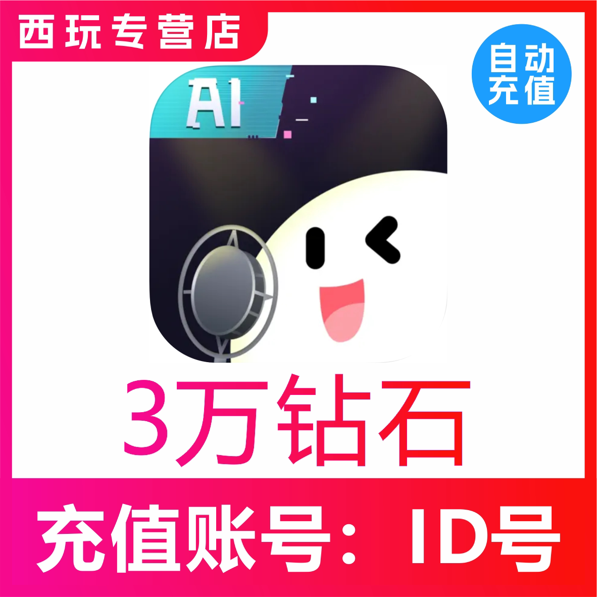【自动充值】给麦30000个钻石充值 给麦3万钻石速充 无需密码图片