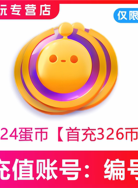 蛋仔派对充值仅支持I0S端 324 680 1280蛋币 填写蛋仔编号直充