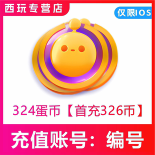 1280蛋币 680 填写蛋仔编号直充 324 蛋仔派对充值仅支持I0S端