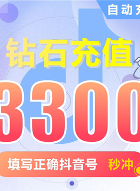钻石(抖币)抖币充值   抖音充值 充币 3300抖音币抖音充币