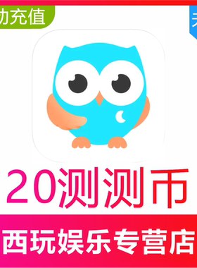 【自动充值】测测星座直播测测币充值20 30 50 100 500 1000测测