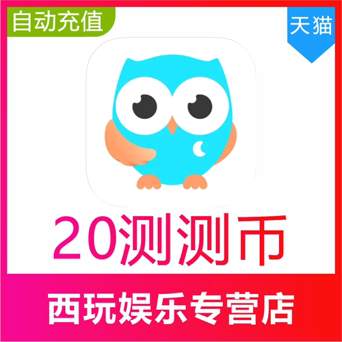 【自动充值】测测星座直播测测币充值20 30 50 100 500 1000测测