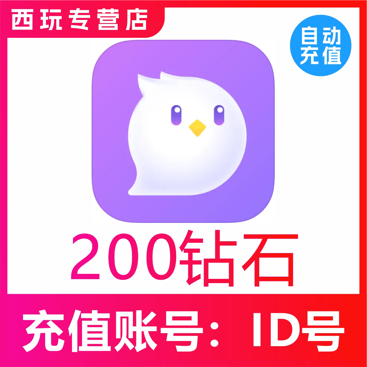 【自动充值】咕咕语音200/300/500/1000/3000/5000/1万钻石充值图片