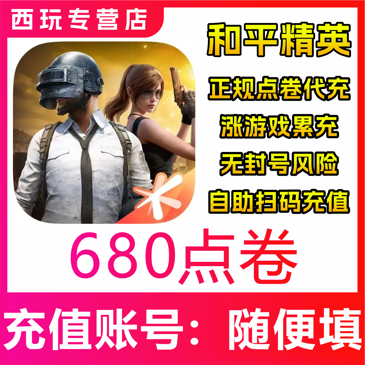 和平精英点券安卓苹果微信区 68/128/198/328/648/898/1298