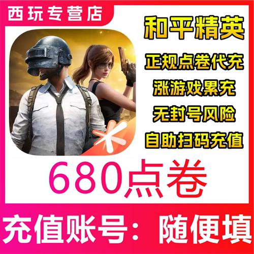 和平精英点券安卓苹果微信区 68/128/198/328/648/898/1298