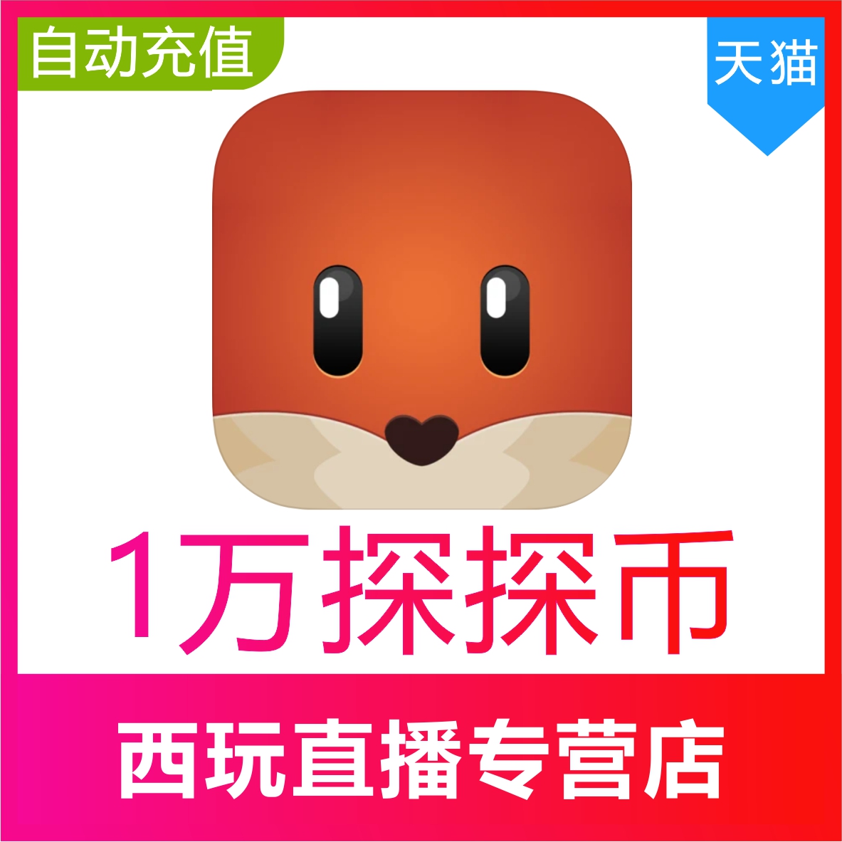 【自动充值】币充值10000探探币充值 10000探探币 无需密