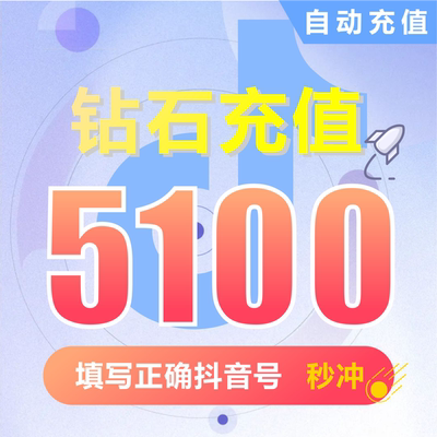 抖币充值秒到账5100钻石douyin斗抖币充值5100抖音币 抖充币抖音