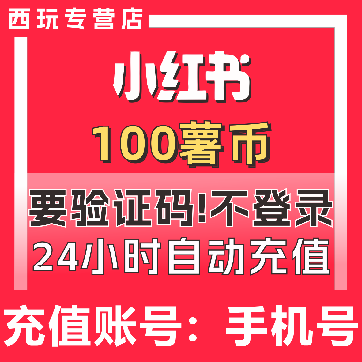 【自动充值】小红书200 350 400 450 1000个薯币充值 小红书薯条