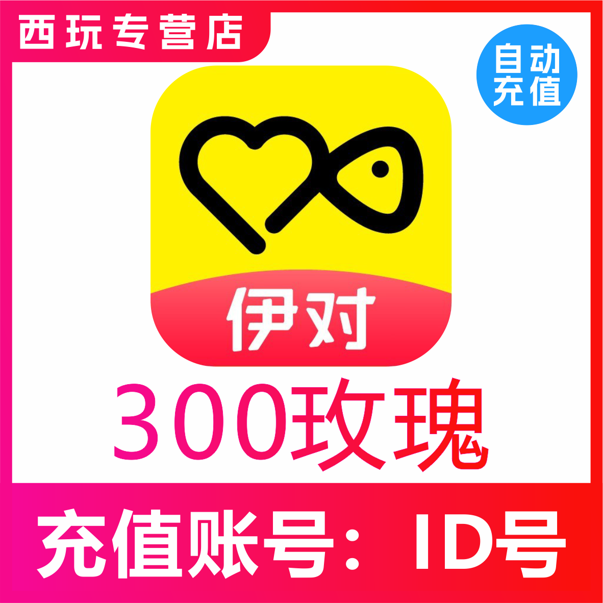 自动充值伊对交友300 1080 2880 5000 10000玫瑰充值 伊对币