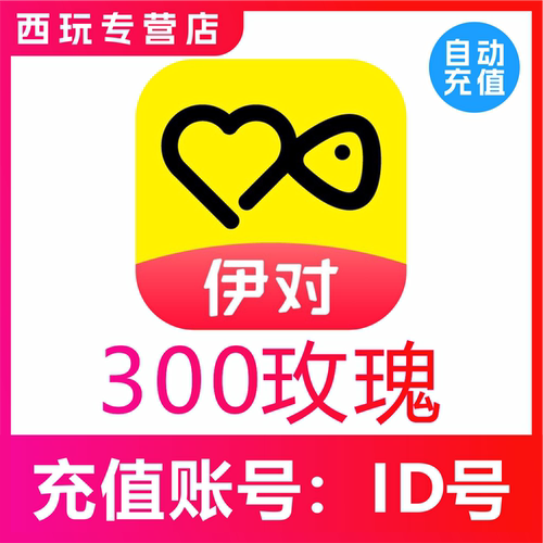 自动充值伊对交友300 1080 2880 5000 10000玫瑰充值 伊对币
