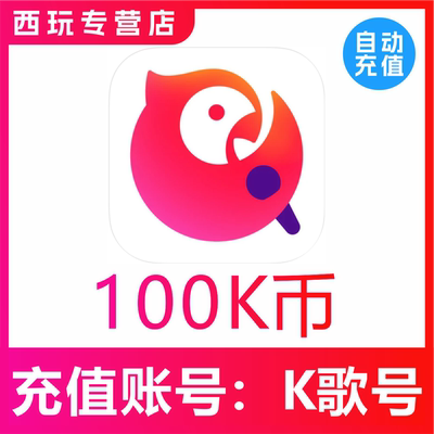 【自动充值】全民K歌K币充值100K币/500K/1000K/5000K币 正规充值