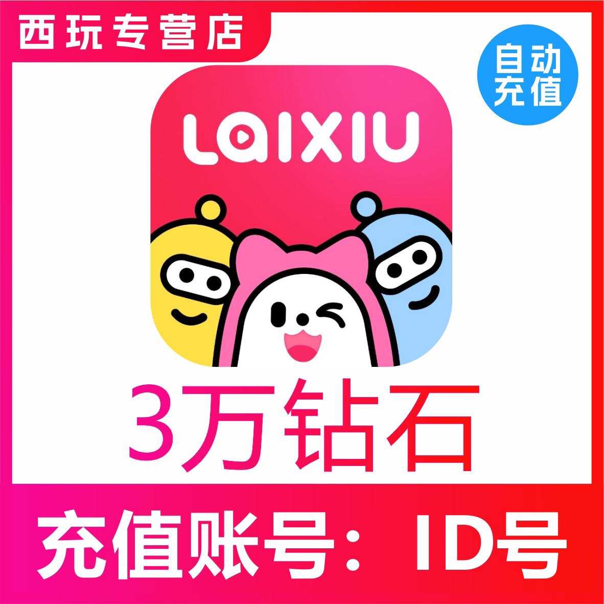 来秀钻石充值 3万钻石 30000钻石充值 KKshake图片