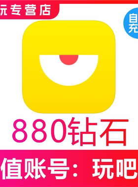 自动充值 玩吧钻石充值 玩吧钻石表白卡充值 880玩吧钻石充值