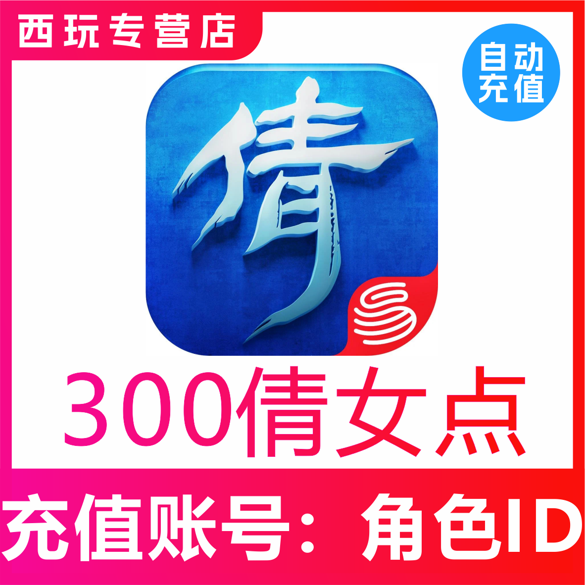 【自动充值】倩女幽魂手游300倩女点充值 无需密码 ID直充