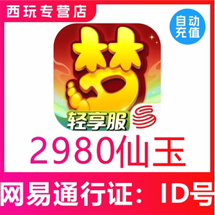 【自动充值】梦幻西游手游2980 4880 6480 12960仙玉充值无需上号