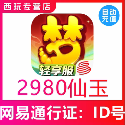 【自动充值】梦幻西游手游2980 4880 6480 12960仙玉充值无需上号