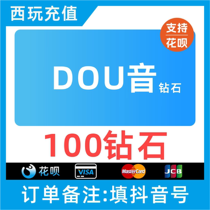 抖币充值秒到账60抖音充值1000抖音币500抖抖充币300音抖2000钻石