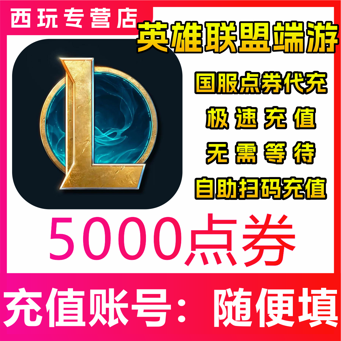 【自动充值】国服LOL 英雄联盟端游5000点券充值 扫码登录充值