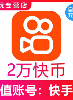 快手币充值20000个 快币20000 快手直播20000K币 ks币20000KS充值