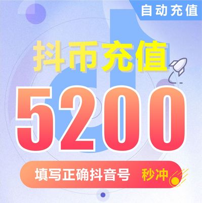 钻石(抖币)抖币充值   抖音充值 充币 5200抖音币抖音充币