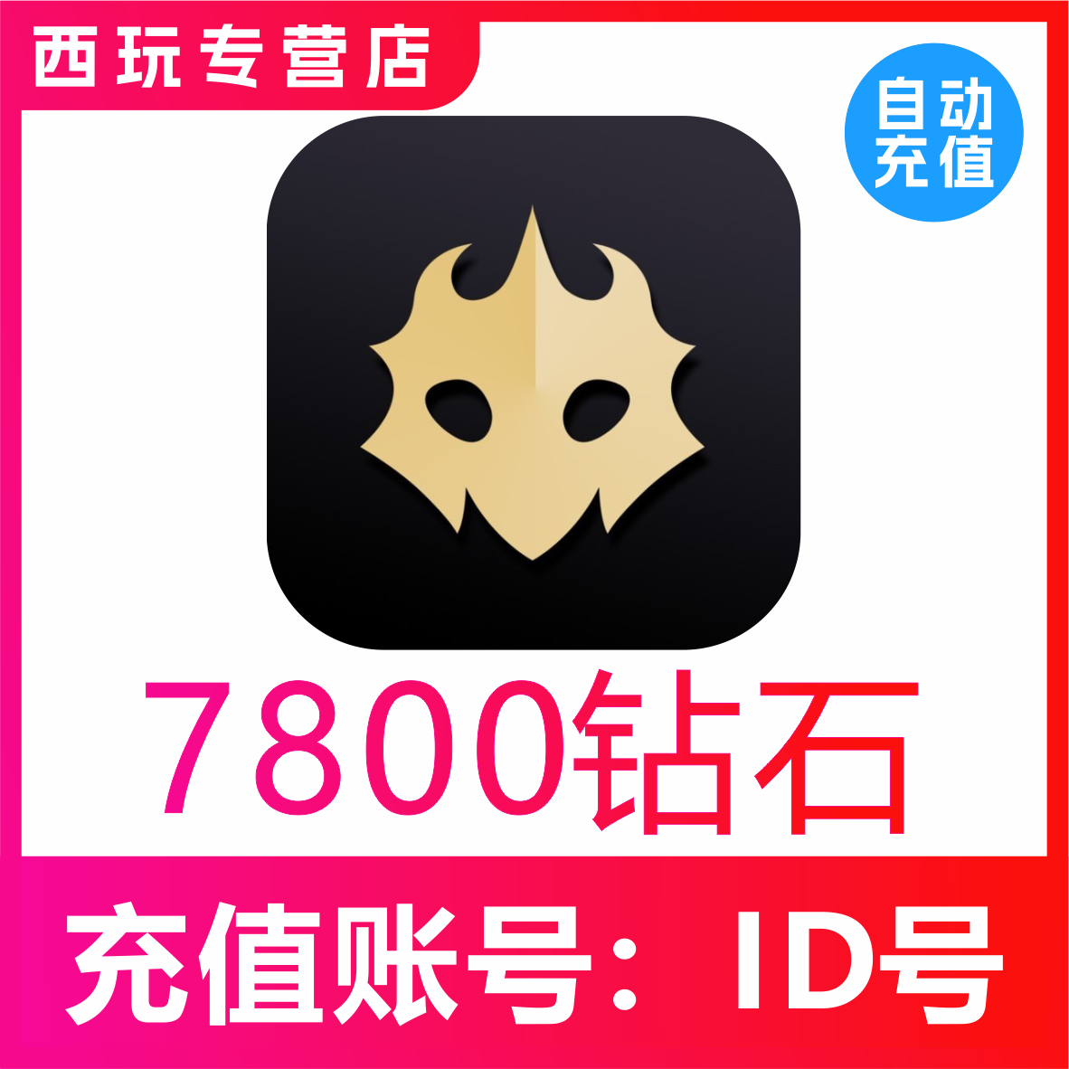 【自动到账】百变大侦探充值7800个钻石 百变大侦探钻石 自动秒冲