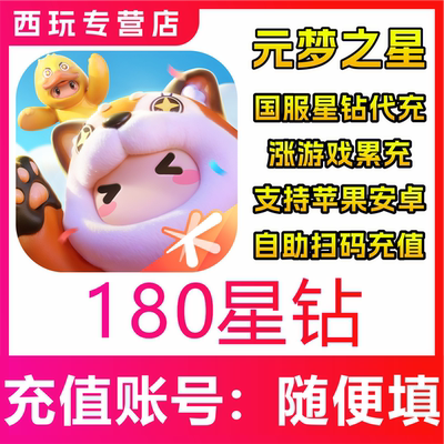 【自动充值】国服 元梦之星180/300/680/1180/1980/6480星钻充值