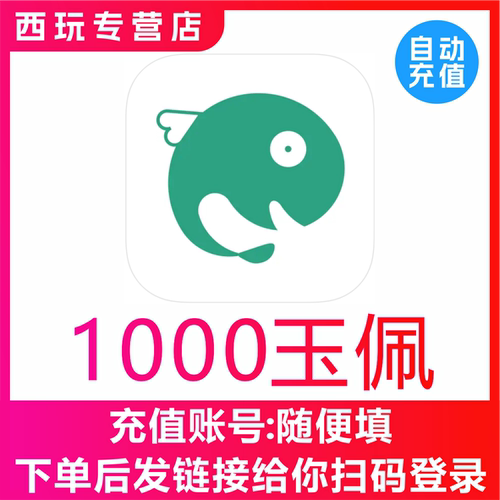 【自动充值】长佩文学阅读1000 2000 3000 5000 10000个玉佩充值