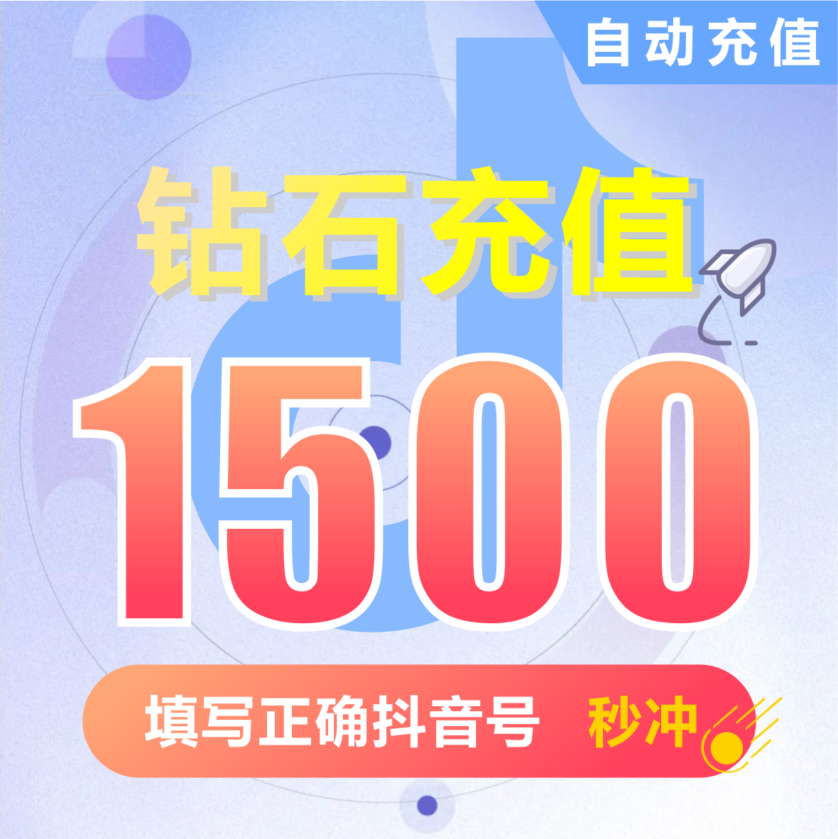 抖音充值 抖音币1500个抖音充币钻石(抖币) 【自动充值】