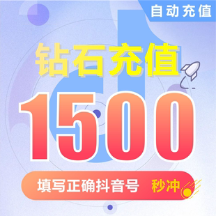 自动充值 抖币 抖音币1500个抖音充币钻石 抖音充值