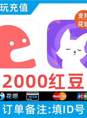 克拉克拉红豆充值 克拉红豆 2000红豆 漫播红豆live充值