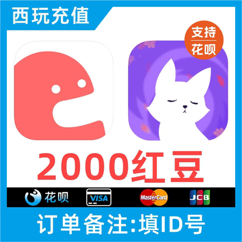 克拉克拉红豆充值 克拉红豆 2000红豆 漫播红豆live充值