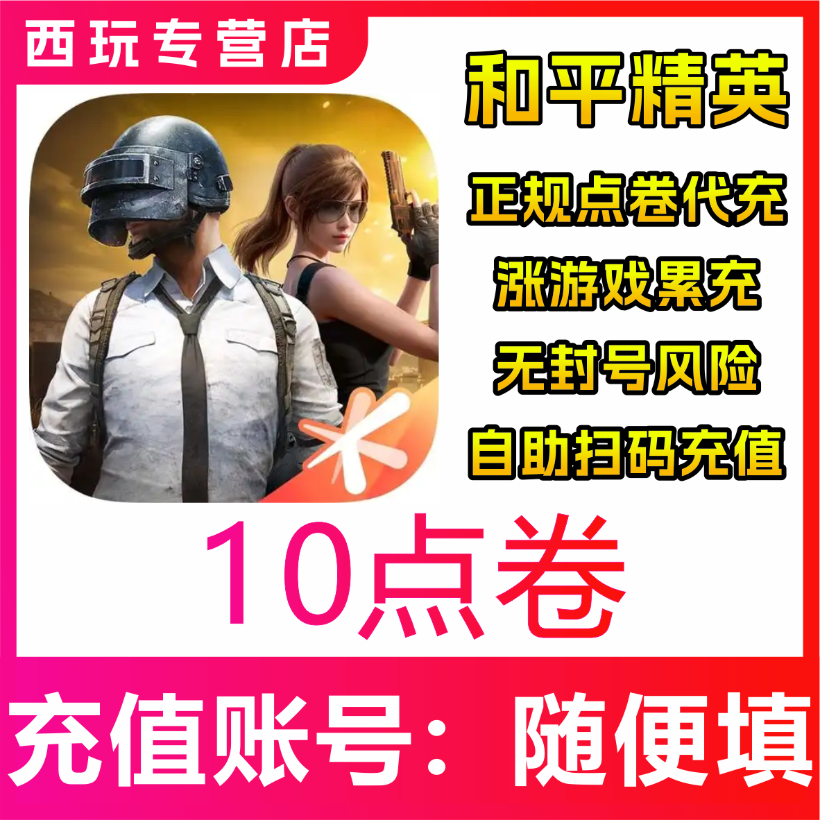 和平精英点券代充冲充值和平精英点卷代充冲充值和平精英点卷代充