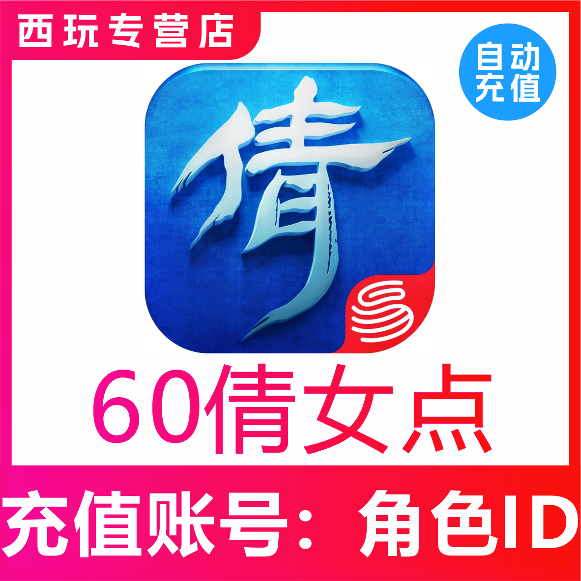 【自动充值】倩女幽魂手游60 300 980 1980 6480
