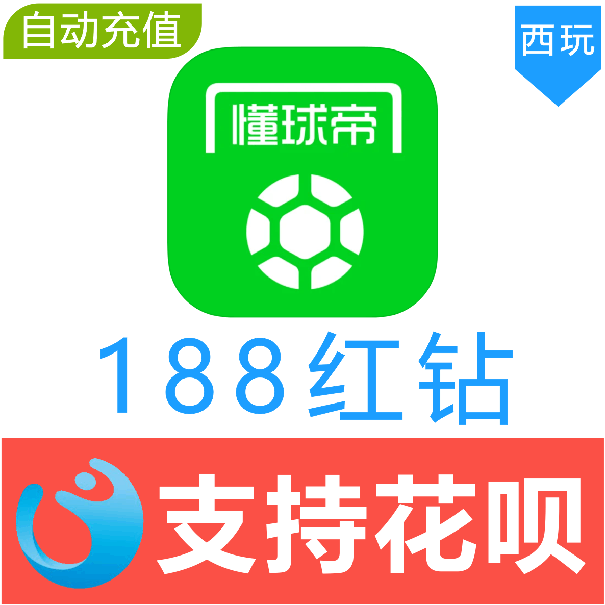 【自动充值】懂球帝188个红钻充值 懂球帝红钻正规充值在类目 网络游戏点卡, 其他游戏点卡中 - 来自Buy2taobao.com提供专业的淘宝代购服务