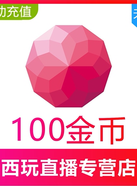 【自动充值】荔枝FM100 300 500 1000 5000金币充值 荔枝Live金币