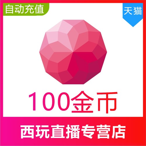 【自动充值】荔枝FM100 300 500 1000 5000金币充值 荔枝Live金币